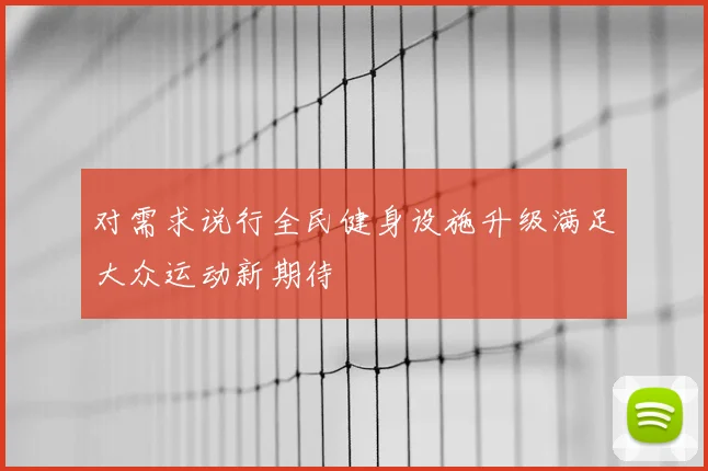 对需求说行全民健身设施升级满足大众运动新期待