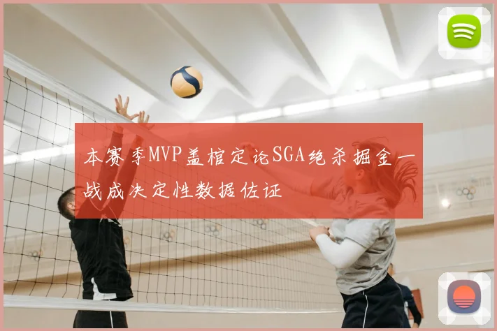 本赛季MVP盖棺定论SGA绝杀掘金一战成决定性数据佐证