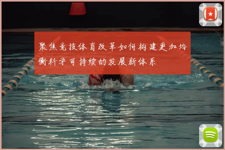 聚焦竞技体育改革如何构建更加均衡科学可持续的发展新体系