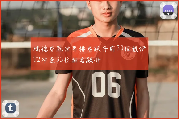 瑞德夺冠世界排名跃升前30位戴伊T2冲至33位排名飙升