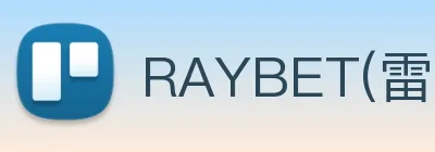 RAYBET(雷电竞)官方授权电竞信息服务中心 logo